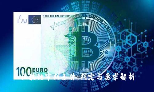 区块链审判条件:判定与要求解析