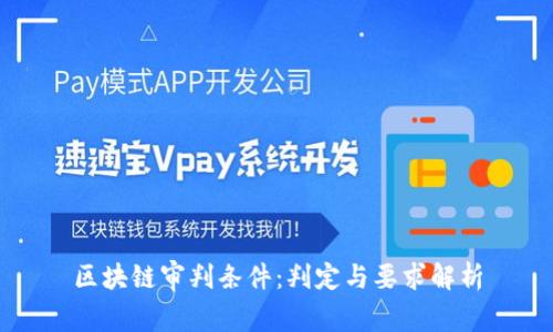 区块链审判条件:判定与要求解析