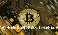 如何安全地关闭TPWallet授权