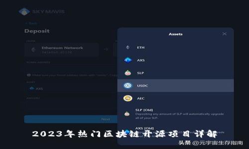 2023年热门区块链开源项目详解