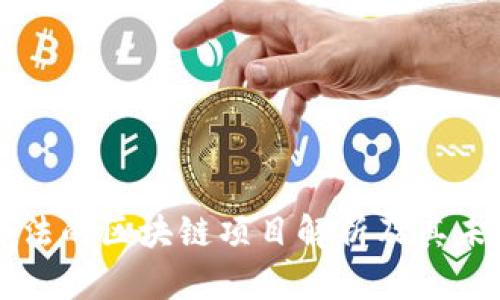 中国合法的区块链项目解析及其未来发展