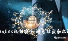 如何保护TPWallet私钥安全：