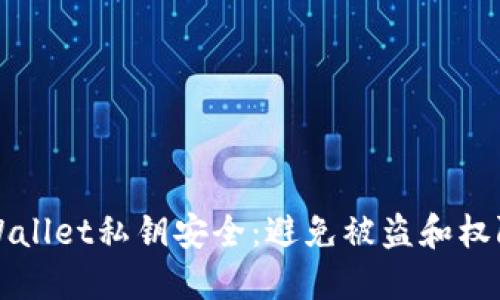 如何保护TPWallet私钥安全:避免被盗和权限被改的方法