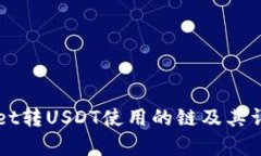 TPWallet转USDT使用的链及其
