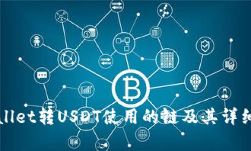 TPWallet转USDT使用的链及其详细解析