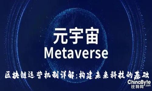 区块链运营机制详解：构建未来科技的基础