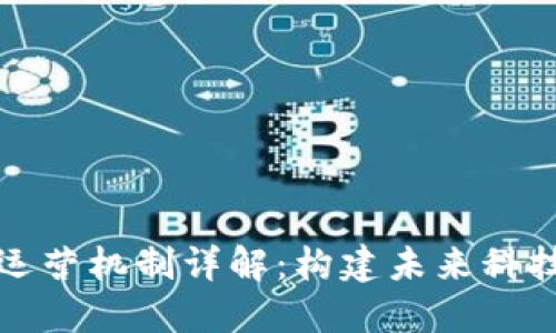 区块链运营机制详解：构建未来科技的基础