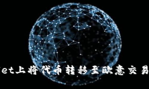 如何在TPWallet上将代币转移至欧意交易所的详细指南