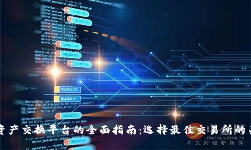 区块链资产交换平台的全面指南：选择最佳交易所的关键因素