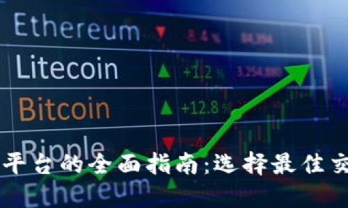 区块链资产交换平台的全面指南：选择最佳交易所的关键因素