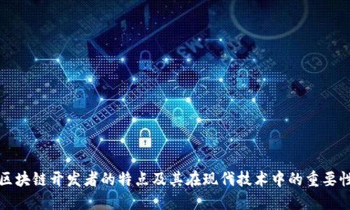 区块链开发者的特点及其在现代技术中的重要性