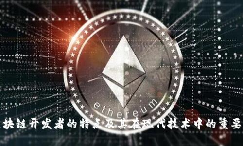 区块链开发者的特点及其在现代技术中的重要性