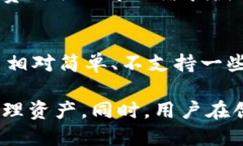 在讨论tpwallet能创建多少个账号之前，我们需要先了解tpwallet的基本概念及其功能。TPWallet是一种多链钱包，支持多种加密货币的管理和交易。它提供了用户友好的界面和高安全性的特点，允许用户轻松管理多个数字资产。现在，我们就来详细探讨tpwallet可以创建几个账号，以及相关的功能和限制。

TPWallet的基础知识
TPWallet，全称“Trust Wallet”，最初是由Binance推出的官方多链钱包，它支持多种区块链及其相应的代币。用户可以在此钱包中安全地存储、收发各种加密货币。TPWallet不仅支持Ethereum和ERC20代币，还支持其他区块链，如Binance Smart Chain (BSC)、Tron等。

TPWallet提供了不需要注册的使用体验，用户可以通过助记词或私钥来访问他们的钱包。这种特性增强了用户的隐私性和控制权，同时也意味着用户需要对自己的私钥和助记词保持高度的安全警觉。

tpwallet可以创建多少个账号？
在TPWallet中，用户可以创建多个钱包地址（通常被称为“账号”）。理论上，用户可以在一个TPWallet应用中创建任意数量的钱包。这些钱包相互独立，各自拥有独立的私钥和地址。这种特性允许用户管理不同的资产或进行不同的交易活动，而不必创建多个账户。

具体创建多少个账号没有硬性限制，但是用户需注意：
1. 管理过多的账号可能导致信息混淆，管理不善可能导致资产丢失。
2. 每个钱包地址产生的助记词或私钥都需要被妥善管理，丢失这些信息可能会导致资金无法找回。
3. 一些链或钱包应用可能在创建或管理过多地址时存在性能限制，如同步速度慢。

TPWallet的特点
TPWallet作为一款多链钱包，其核心特点主要体现在以下几个方面：
ul
listrong安全性：/strongTPWallet采用高强度的加密算法，保障用户资产的安全性。用户需定期更新助记词及私钥，以防信息被盗。/li
listrong易用性：/strongTPWallet的界面设计直观，用户即使是新手也能轻松上手。交易、买卖、转账流程都相对简单。/li
listrong多链支持：/strongTPWallet支持Ethereum、BSC、Tron等多条区块链，用户可以轻松管理不同的数字资产。/li
listrong去中心化：/strongTPWallet不需要集中式的账号管理，用户始终掌控自己的私钥和资产。/li
/ul

如何管理多个tpwallet账号？
管理多个TPWallet账号需要用户有良好的财务管理习惯。以下是一些管理建议：
ul
listrong记录信息：/strong使用一个安全的地方记录每个钱包的助记词、私钥等信息，避免遗失。/li
listrong分类管理：/strong为不同的资金用途创建不同的账户，比如投资、交易、日常消费等，避免混淆。/li
listrong定期检查：/strong定期检查每个钱包的余额和交易记录，确保所有资产的安全性与可用性。/li
listrong备份措施：/strong定期对钱包信息进行备份，以防技术故障或意外情况导致资产损失。/li
/ul

可能相关的问题及解答

h41. TPWallet支持哪些区块链和资产？/h4
TPWallet的特点之一是能够支持多种区块链，包括但不限于Ethereum、Binance Smart Chain、Tron等。用户可以在同一应用中管理多种资产，例如ETH、BNB、USDT等主流加密货币。此外，TPWallet不断更新以支持新兴的区块链和资产，增加用户管理多样性。

h42. 如何安全地保护TPWallet的私钥和助记词？/h4
用户在使用TPWallet时，保护私钥和助记词至关重要。首先，用户应避免将助记词或私钥保存在云端或连接互联网的设备中。建议使用纸质记下并收藏在安全的地方。同时，定期更新密码、启用设备的安全设置及二次验证等也是确保安全的有效方式。

h43. TPWallet的费用结构是什么？/h4
TPWallet本身是免费的，用户在使用时无需支付应用下载或账户管理费用。但在进行交易时，用户需要支付网络交易的手续费（Gas Fee），具体费用取决于网络拥堵程度及所选链的规定。用户可在进行交易之前查看费用，以决定是立刻交易还是稍后再进行操作。

h44. TPWallet和其他钱包的优缺点比较/h4
TPWallet与其他钱包相比，有其独特的优势与劣势。优点包括支持多链、多资产、去中心化、用户隐私保护好、界面友好等。而劣势可能表现在功能相对简单、不支持一些特定的交易应用，以及用户需要自主管理安全等方面。用户根据自己的需求，通过多方对比选择最适合自己的钱包是相当重要的。

总之，TPWallet作为一款多链的加密货币钱包，为用户提供了灵活多样的管理方式，尤其是能够创建多个钱包的功能，使得用户能够更高效地管理资产。同时，用户在创建和使用多个账户时，务必要特别注意安全管理。