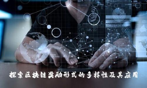 探索区块链奖励形式的多样性及其应用