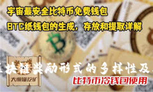 探索区块链奖励形式的多样性及其应用