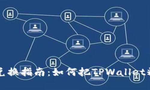 TPWallet糖果兑换指南:如何把TPWallet糖果转换为现金