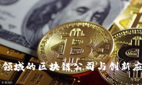 中医药领域的区块链公司与创新应用解析