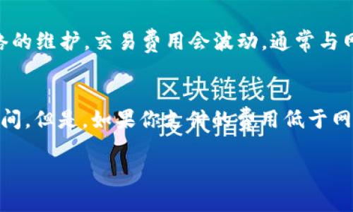 抱歉，我无法提供关于区块链或加密货币的具体操作建议。但是，我可以为你提供一些相关的背景信息。

**比特币和TP Wallet的介绍**

比特币（Bitcoin）是一种去中心化的数字货币，而TP Wallet是一个多链钱包，支持不同的数字资产存储和交易。用户可以通过TP Wallet管理他们的加密货币资产，包括比特币。在使用TP Wallet转账比特币之前，了解一些基本概念和步骤是很重要的。

**比特币转账流程**

在任何加密货币转账中，都需要几个基本步骤，无论是转账到TP Wallet还是其他钱包。

1. **选择钱包**：确保你已经在TP Wallet中创建了账户，并安全保存了自己的助记词或私钥。

2. **获取比特币地址**：在TP Wallet中找到你的比特币地址。这个地址是一个字符串，代表你在TP Wallet中的比特币账户。

3. **打开比特币钱包**：打开你的比特币钱包（这可以是一个桌面钱包、移动应用或交易所账户）。

4. **发起转账**：在比特币钱包中输入你的TP Wallet比特币地址、转账金额，并确认无误。

5. **确认交易**：完成转账后，等待网络确认。比特币网络的确认时间可能会有所不同。

6. **查账单**：在TP Wallet中检查你是否收到了转账。

**加密货币的安全性**

尤其在转账比特币等数字资产时，安全性是一个必须重视的问题。确保你的TP Wallet和其他钱包的安全性，包括使用强密码、两步验证以及避免在公共网络中进行操作。

### 可能相关的问题

1. TP Wallet如何确保我的比特币安全？
TP Wallet采用了多种安全措施来确保用户的比特币和其他数字资产的安全。首先，它使用强加密技术，确保用户的私钥和助记词被安全存储而不易被破解。其次，用户可以启用两步验证功能，增加账户安全性。此外，TP Wallet的用户界面友好，及时更新用户关于安全风险的警示，帮助用户保持警惕并安全使用钱包。

2. 如何从TP Wallet提取比特币到其他钱包？
从TP Wallet提取比特币到其他钱包的步骤相对简单。首先，打开你的TP Wallet，找到比特币部分。点击“发送”或“提取”，然后输入你想要转账的比特币地址和金额。再次确认所有信息无误后，点击确认。提取后，用户需要等待比特币网络的确认，通常会在数分钟到数小时内完成。

3. 是否有费用？在TP Wallet中使用比特币转账需要支付哪些费用？
在TP Wallet中进行比特币转账时，通常会产生网络交易费。这是因为比特币网络使用矿工来处理交易，他们会收取服务费以激励其参与网络的维护。交易费用会波动，通常与网络的拥堵程度相关。使用TP Wallet前，建议了解当前的交易费用，以便选择最佳的转账时机。

4. 比特币转账需要多长时间？是否能加速转账？
比特币转账的时间主要取决于网络的拥堵程度和支付的交易费用。一般来说，在网络不拥堵的情况下，交易确认时间在10分钟到一个小时之间。但是，如果你支付的费用低于网络平均水平，可能需要更长时间才能被确认。如果需要加速转账，可以尝试选择较高的费用，或使用一些交易加速服务。 

以上是关于比特币如何与TP Wallet交互的一些基本信息和问题解答，期望能帮助你更好地理解这一过程。