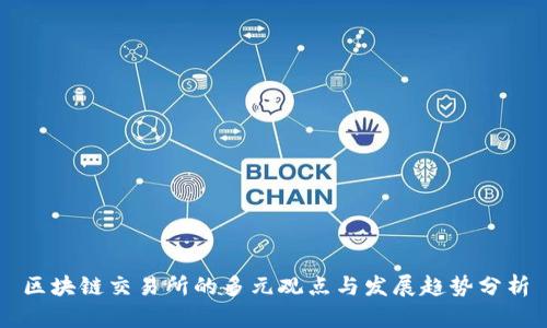 区块链交易所的多元观点与发展趋势分析