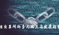 区块链交易所的多元观点