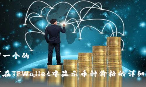 思考一个的
如何在TPWallet中显示币种价格的详细指南