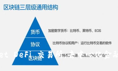 TPWallet DeFi 交易所:去中心化金融的未来