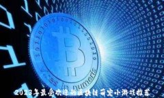 2023年最受欢迎的区块链萌