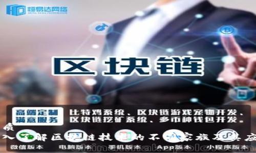 优质
深入了解区块链技术的不同家族及其应用