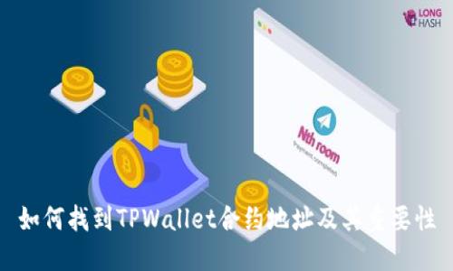 如何找到TPWallet合约地址及其重要性