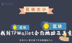 如何找到TPWallet合约地址及