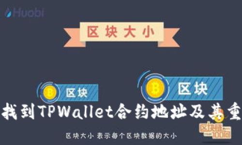 如何找到TPWallet合约地址及其重要性