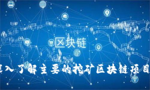 挖矿区块链:深入了解主要的挖矿区块链项目及其工作原理