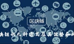 投资区块链的几种方式及