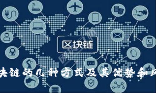 投资区块链的几种方式及其优势和风险分析
