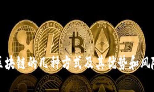 投资区块链的几种方式及其优势和风险分析