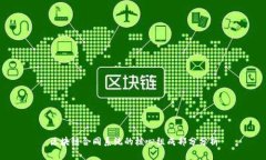 区块链合同系统的核心组