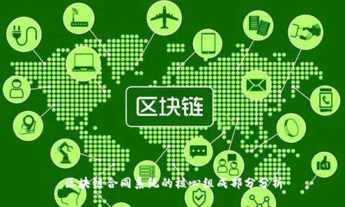 区块链合同系统的核心组成部分分析