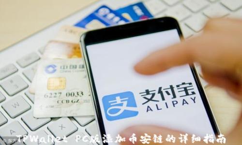 
TPWallet PC版添加币安链的详细指南