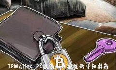 TPWallet PC版添加币安链的详