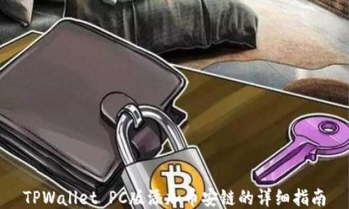 
TPWallet PC版添加币安链的详细指南