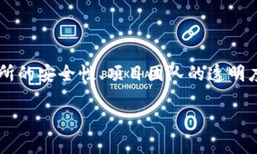 关于“tpwallet的币会跑路吗”这个问题，实际上涉及多方面的内容，比如区块链技术、交易所的安全性、项目团队的透明度等。下面，我将为您撰写一篇相关的文章，探讨这一主题，并在其中提出问题进行详细分析。

tpwallet的币会跑路吗？深入分析区块链项目的安全性与可信度