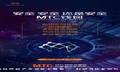 区块链理财产品优势全解析 - 打破传统金融的桎梏