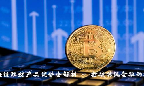 区块链理财产品优势全解析 - 打破传统金融的桎梏