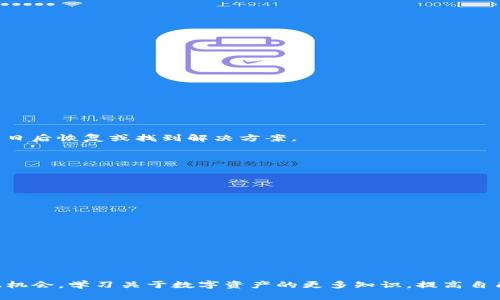   tpwallet下架后如何找回数据与资产？ / 
 guanjianci tpwallet, 钱包数据, 资产找回, 区块链钱包 /guanjianci 

### 一、引言

在区块链和数字资产的迅猛发展下，数字钱包成了人们管理和存储加密货币的重要工具。tpwallet作为一款广受欢迎的数字钱包，它的下架无疑会给用户带来诸多困扰。许多用户在发现tpwallet无法下载后，首要考虑的是如何找回自己的资产与数据。本文将详细探讨相关问题，并提供实用的解决方案。

### 二、tpwallet下架的原因

在探讨如何找回资产之前，了解tpwallet下架的原因非常重要。tpwallet可能因为以下原因下架：

1. **政策变动**：数字钱包的合规性受各国法律和政策影响，若未能符合相关法规，可能导致下架。
   
2. **安全问题**：存在安全漏洞或用户数据泄露风险时，开发者可能被迫下架产品以进行整改。

3. **市场竞争**：随着市场上钱包产品的增多，tpwallet可能因市场份额下降而决定下架。

### 三、如何找回资产与数据

#### 1. 使用助记词或私钥

通常在使用tpwallet等数字钱包时，用户会生成一个助记词或私钥。这是找回钱包资产的关键之一。

- **助记词**：如果您在创建钱包时记录了助记词，可以通过其他数字货币钱包（如MetaMask、Mew等）导入该助记词，从而访问您的资产。
  
  步骤：
  1. 下载一个兼容的数字钱包应用。br
  2. 在登录页面选择“导入钱包”。br
  3. 输入您在tpwallet中生成的助记词。br
  4. 完成后，您将能访问到您的数字资产。

- **私钥**：如果有私钥，可以通过节点工具或其他钱包自定义导入资金。

#### 2. 向区块链浏览器查询

如果您在tpwallet中进行了交易，您仍然可以通过区块链浏览器查询您的交易记录及资产状况。许多浏览器提供多种币种的查询服务。

- **使用步骤**：
  1. 打开区块链浏览器
  根据所持代币类型，选择相应的区块链浏览器，如Etherscan（ETH）或者BscScan（BSC）。
  
  2. 搜索地址
  将您在tpwallet中的钱包地址粘贴到搜索框中，点击搜索。
  
  3. 查看交易记录
  在交易记录中，您可以看到您的资产状态，了解是否成功转入或转出。

#### 3. 联系tpwallet客服

尽管tpwallet暂时下架，且其网站可能无法访问，但大多数应用仍有社群支持或者邮件支持渠道。

- **步骤**：
  1. 社区求助
  访问相关的社交平台或者论坛，加入tpwallet的用户群组，询问是否有其他用户遇到同样的问题，并获取解决方案。
  
  2. 发送邮件
  如果您能够找到tpwallet的客服邮箱，通过邮件询问相关问题。时刻保持耐心，等待回复。

### 四、可能相关的问题

在探索如何找回tpwallet的资产时，可能会出现以下问题：

1. **如果没有助记词和私钥，资产还能找回吗？**
   
   解释：若没有助记词和私钥，找回资产的难度将显著增加。大部分钱包设计中，助记词和私钥是标识用户资产的唯一凭证。失去这两者，几乎不可能找回资产。 

   解决方案：
   1. 查看是否有备份：回忆自己在创建钱包时是否有过备份，查找电脑或移动设备中的文档。br
   2. 社群帮助：尝试联系其他用户，看看是否有人有类似经历，或是能提供帮助。

2. **如何选择替代钱包？**

   选择替代钱包的重要性
   找到一个安全可靠的替代钱包至关重要。市面上的选择颇多，但每款产品的特点和功能差异较大。

   选择步骤：
   1. 研究钱包类型：硬件钱包或软件钱包，选择适合自身需求的种类。br
   2. 查看安全性评测：查阅他人评测及評分，确保其安全性。br
   3. 验证用户反馈：社交平台和科技论坛上都有用户真实的反馈，能帮您更好地选择。

3. **tpwallet的数据会被销毁吗？**

   数据的安全性
   通常情况下，钱包数据不会被即刻销毁。大量钱包会定期进行数据备份，即便钱包下架，相关用户数据也会被暂时保留，以便于日后恢复或找到解决方案。

   可能影响：
   1. 安全性：若tpwallet由于安全问题下架，用户必须找到更安全的存储方案以保住资产。br
   2. 数据隐私：需确保替代方案的隐私保护，鉴别其是否会收集用户数据。

4. **如何保障未来钱包的安全？**

   安全使用钱包的建议
   1. 定期备份：每次使用新钱包时，确保及时备份助记词和私钥。br
   2. 开启双重认证：很多钱包提供双重认证功能，将额外保障用户账户的安全。br
   3. 避免钓鱼攻击：在网络上时刻警惕，避免输入钱包信息于不明链接。

### 五、总结

虽然tpwallet的下架给用户带来了困扰，但通过正确的途径和方法，可以最大限度地保护自己的资产与数据。同时，你也可以借此机会，学习关于数字资产的更多知识，提高自己的防范意识。希望以上的内容能够为您提供帮助和参考，使您在数字资产管理中更加得心应手。