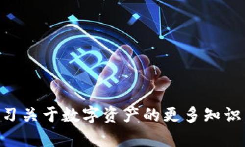   tpwallet下架后如何找回数据与资产？ / 
 guanjianci tpwallet, 钱包数据, 资产找回, 区块链钱包 /guanjianci 

### 一、引言

在区块链和数字资产的迅猛发展下，数字钱包成了人们管理和存储加密货币的重要工具。tpwallet作为一款广受欢迎的数字钱包，它的下架无疑会给用户带来诸多困扰。许多用户在发现tpwallet无法下载后，首要考虑的是如何找回自己的资产与数据。本文将详细探讨相关问题，并提供实用的解决方案。

### 二、tpwallet下架的原因

在探讨如何找回资产之前，了解tpwallet下架的原因非常重要。tpwallet可能因为以下原因下架：

1. **政策变动**：数字钱包的合规性受各国法律和政策影响，若未能符合相关法规，可能导致下架。
   
2. **安全问题**：存在安全漏洞或用户数据泄露风险时，开发者可能被迫下架产品以进行整改。

3. **市场竞争**：随着市场上钱包产品的增多，tpwallet可能因市场份额下降而决定下架。

### 三、如何找回资产与数据

#### 1. 使用助记词或私钥

通常在使用tpwallet等数字钱包时，用户会生成一个助记词或私钥。这是找回钱包资产的关键之一。

- **助记词**：如果您在创建钱包时记录了助记词，可以通过其他数字货币钱包（如MetaMask、Mew等）导入该助记词，从而访问您的资产。
  
  步骤：
  1. 下载一个兼容的数字钱包应用。br
  2. 在登录页面选择“导入钱包”。br
  3. 输入您在tpwallet中生成的助记词。br
  4. 完成后，您将能访问到您的数字资产。

- **私钥**：如果有私钥，可以通过节点工具或其他钱包自定义导入资金。

#### 2. 向区块链浏览器查询

如果您在tpwallet中进行了交易，您仍然可以通过区块链浏览器查询您的交易记录及资产状况。许多浏览器提供多种币种的查询服务。

- **使用步骤**：
  1. 打开区块链浏览器
  根据所持代币类型，选择相应的区块链浏览器，如Etherscan（ETH）或者BscScan（BSC）。
  
  2. 搜索地址
  将您在tpwallet中的钱包地址粘贴到搜索框中，点击搜索。
  
  3. 查看交易记录
  在交易记录中，您可以看到您的资产状态，了解是否成功转入或转出。

#### 3. 联系tpwallet客服

尽管tpwallet暂时下架，且其网站可能无法访问，但大多数应用仍有社群支持或者邮件支持渠道。

- **步骤**：
  1. 社区求助
  访问相关的社交平台或者论坛，加入tpwallet的用户群组，询问是否有其他用户遇到同样的问题，并获取解决方案。
  
  2. 发送邮件
  如果您能够找到tpwallet的客服邮箱，通过邮件询问相关问题。时刻保持耐心，等待回复。

### 四、可能相关的问题

在探索如何找回tpwallet的资产时，可能会出现以下问题：

1. **如果没有助记词和私钥，资产还能找回吗？**
   
   解释：若没有助记词和私钥，找回资产的难度将显著增加。大部分钱包设计中，助记词和私钥是标识用户资产的唯一凭证。失去这两者，几乎不可能找回资产。 

   解决方案：
   1. 查看是否有备份：回忆自己在创建钱包时是否有过备份，查找电脑或移动设备中的文档。br
   2. 社群帮助：尝试联系其他用户，看看是否有人有类似经历，或是能提供帮助。

2. **如何选择替代钱包？**

   选择替代钱包的重要性
   找到一个安全可靠的替代钱包至关重要。市面上的选择颇多，但每款产品的特点和功能差异较大。

   选择步骤：
   1. 研究钱包类型：硬件钱包或软件钱包，选择适合自身需求的种类。br
   2. 查看安全性评测：查阅他人评测及評分，确保其安全性。br
   3. 验证用户反馈：社交平台和科技论坛上都有用户真实的反馈，能帮您更好地选择。

3. **tpwallet的数据会被销毁吗？**

   数据的安全性
   通常情况下，钱包数据不会被即刻销毁。大量钱包会定期进行数据备份，即便钱包下架，相关用户数据也会被暂时保留，以便于日后恢复或找到解决方案。

   可能影响：
   1. 安全性：若tpwallet由于安全问题下架，用户必须找到更安全的存储方案以保住资产。br
   2. 数据隐私：需确保替代方案的隐私保护，鉴别其是否会收集用户数据。

4. **如何保障未来钱包的安全？**

   安全使用钱包的建议
   1. 定期备份：每次使用新钱包时，确保及时备份助记词和私钥。br
   2. 开启双重认证：很多钱包提供双重认证功能，将额外保障用户账户的安全。br
   3. 避免钓鱼攻击：在网络上时刻警惕，避免输入钱包信息于不明链接。

### 五、总结

虽然tpwallet的下架给用户带来了困扰，但通过正确的途径和方法，可以最大限度地保护自己的资产与数据。同时，你也可以借此机会，学习关于数字资产的更多知识，提高自己的防范意识。希望以上的内容能够为您提供帮助和参考，使您在数字资产管理中更加得心应手。