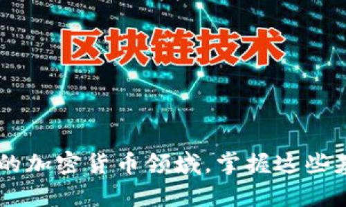   如何通过TPWallet将货币转移至币安：完整指南 / 

 guanjianci TPWallet, 币安, 货币转移, 加密货币 /guanjianci 

随着加密货币的广泛应用，越来越多的投资者开始使用数字货币交易平台来进行交易。在这些平台中，TPWallet和币安（Binance）是最受欢迎的选择之一。TPWallet是一款多功能的钱包，支持多种加密货币的存储与管理，而币安则是全球最大的数字货币交易平台之一。本文将详细介绍如何通过TPWallet将货币转移至币安，同时解答一些与此过程相关的问题。

### 什么是TPWallet？

TPWallet是一个功能强大的数字货币钱包，支持多种区块链资产的存储、交易及管理。它提供了安全、便捷的用户体验，并支持去中心化交易（DEX）功能。TPWallet的主要特点包括多链资产支持、用户友好的界面以及强大的安全性。

TPWallet的多链支持意味着用户可以在一个平台上管理不同类型的加密货币，避免了在多个钱包之间转账的繁琐。此外，TPWallet还具有强大的隐私保护功能，帮助用户更好地管理资产安全。

### 什么是币安？

币安（Binance）成立于2017年，迅速崛起为全球最大的数字货币交易平台之一。币安提供多种交易服务，包括现货交易、期货交易、借贷和其他金融服务。同时，币安还支持多个币种的交易对，用户可以方便快捷地进行数字货币交易。

币安在全球范围内拥有大量用户，其成功主要得益于强大的技术支持和稳健的风险控制机制。用户可以通过币安进行法币与加密货币的交易，也能通过去中心化交易所进行无缝交易。

### 如何通过TPWallet将货币转移至币安？

#### 步骤一：准备工作

在进行货币转移之前，首先确保您已经完成以下步骤：
ol
    li下载并安装TPWallet应用程序，并创建一个钱包账户。/li
    li确认您的币安账户已经注册，并且具备接收货币的能力。/li
    li了解您要转移的货币类型以及币安的存款地址。/li
/ol

#### 步骤二：获取币安的接收地址

登录您的币安账户，选择您希望转移的币种，并进入“资金”页面。在这里，找到“充值”选项，系统会生成一个接收地址。记下这个地址，以便后续使用。

确保接收地址准确无误，任何输入错误都可能导致资金丢失。一旦确认地址，您可以将其复制到剪贴板中，准备与TPWallet进行转账。

#### 步骤三：在TPWallet中发起转账

打开TPWallet应用，进入“资产”页面。在列表中选择您要转移至币安的货币，然后点击“发送”。在弹出的窗口中，输入您之前复制的币安接收地址。接着，输入您希望转移的金额。

在确认所有信息无误后，点击“发送”按钮。系统会要求您确认交易，并可能需要您输入密码或进行其他安全验证。

#### 步骤四：等待交易确认

发送请求后，您的交易会在网络中进行处理。交易的确认时间取决于所选货币的网络拥堵情况。您可以在TPWallet中查看交易的状态，并在币安的“资金”页面查看到账情况。

交易成功后，您将在币安账户中看到转入的金额。如果长时间未到账，请联系币安客服或查阅交易记录，以确保资金安全。

### 相关问题解答

#### 问题一：TPWallet与其他钱包相比有什么优势？

TPWallet的优势

在众多数字钱包中，TPWallet凭借其独特的特点赢得了大量用户的青睐。以下是TPWallet的一些显著优势：

1. **多链支持**：TPWallet不仅支持以太坊和比特币，还支持多个其他区块链资产。用户可以在同一平台上管理多种加密货币，极大地方便了资产管理。

2. **用户友好的界面**：TPWallet的设计引入了简单直观的用户界面，易于操作，适合各类用户使用。这种设计使得即使是初学者也能快速上手。

3. **安全性高**：TPWallet实现了多重安全保护机制，包括私钥本地存储和多重身份验证，大幅降低了用户资金被盗的风险。

4. **智能合约支持**：TPWallet支持智能合约的使用，用户可以通过钱包直接进行DApps的交易，拓宽了钱包的使用场景。

总的来说，TPWallet以其多样化功能和强大的安全性，引领了市场潮流，成为用户管理加密资产的重要工具。

#### 问题二：币安的安全性如何保障？

币安的安全措施

作为全球最大的数字货币交易平台之一，币安对于用户的安全性非常重视。为了保护用户的资金和隐私，币安采取了一系列安全措施：

1. **用户资金冷存储**：币安将绝大部分用户的数字资产存储在冷钱包中，这样可以有效防止黑客攻击。冷钱包未连接互联网，极大降低了资金被盗取的风险。

2. **双重身份验证**：币安强烈建议用户启用双重身份验证（2FA）。这意味着即使有人获得了您的账户密码，也需要输入额外的验证码才能进行交易，增加了账户的安全性。

3. **风险控制团队**：币安拥有专门的安全团队，负责全天候监控交易活动，及时识别和反应可疑行为，以尽量避免损失。

4. **合规经营**：币安遵循当地法律法规，确保其运营的合法性。这不仅增加了用户的信任度，还为交易平台的安全提供了法律保障。

通过这些措施，币安用户可以更安心地进行交易和投资，增加了办事效率，同时减少了潜在的安全隐患。

#### 问题三：在币安上交易的费用如何计算？

币安的交易费用解析

币安对于交易收取的费用主要有两种形式：交易手续费和提币手续费。了解这些费用可以帮助用户有效管理交易成本。

1. **交易手续费**：币安的交易手续费是通过“制造商”和“吃单者”模型收取的。制造商是指在交易所中提供流动性的用户，而吃单者是指市场订单的执行者。手续费率通常在0.1%到0.2%之间，具体取决于用户的VIP等级及使用的Token支付手续费的情况。

2. **提币手续费**：当用户从币安提取资金到外部钱包时，会收取一定的提币费用。这个费用因币种而异，具体数额可以在币安的官方网站上查阅。提币手续费用是为了覆盖区块链网络的交易费用。

3. **调价机制**：币安会随着市场情况的变化而调整交易费用，通常会提前公告，所以用户在交易前可以留意相关消息，以避免不必要的损失。

了解这些费用机制，不仅可以帮助用户更好地管理成本，还能在交易时避免意外支出，提高盈利能力。

#### 问题四：TPWallet转账失败的原因是什么？

转账失败的可能原因及解决方法

在使用TPWallet进行转账时，用户可能会遇到转账失败的情况。以下是一些常见的原因以及解决方案：

1. **网络拥堵**：如果所选加密货币的网络出现拥堵，交易可能会延迟或失败。这种情况通常在市场波动剧烈时发生。用户可以选择稍后再尝试转账，或调整转账的手续费以提高交易优先级。

2. **接收地址错误**：发送时如果接收地址有误，转账将会失败或导致资金丢失。确认地址时建议使用QR码扫描功能，确保准确无误。

3. **余额不足**：如果用户账户中的余额不足以支付转账金额和相关手续费，将导致转账失败。用户应该在转账前检查余额，并确保余额充足。

4. **应用程序更新**：有时，TPWallet应用程序未更新至最新版本可能导致转账失败。用户应该定期检查更新，以确保使用最新的应用程序。

如遇到转账失败的问题，用户可以通过蛋白TPWallet的客服渠道进行咨询，寻求帮助。此外，保持资金的安全措施和良好的资金管理方式也至关重要。

### 结论

通过TPWallet将货币转移至币安是一个简单而安全的过程。了解这其中的详细步骤以及任何可能存在的问题，可以帮助用户更好地管理自己的资产。在这个快速发展的加密货币领域，掌握这些基本知识将大大提升用户的交易体验。无论是TPWallet的优势，还是币安的安全保障，用户都应该多多学习与关注，以确保其在数字货币领域的顺利发展。