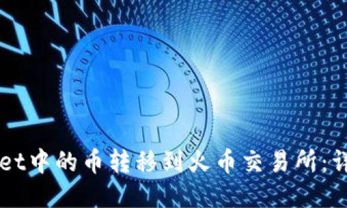 如何将TPWallet中的币转移到火币交易所:详细步骤与指南