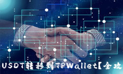 芝麻交易所如何将USDT转移到TPWallet?全攻略与常见问题解析