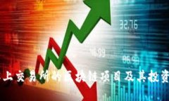 了解上交易所的区块链项