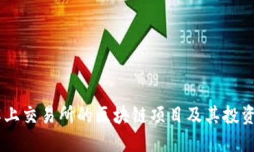 了解上交易所的区块链项目及其投资潜力